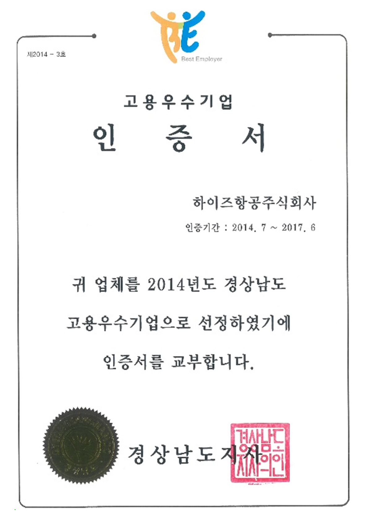 경상남도 고용우수기업 인증서