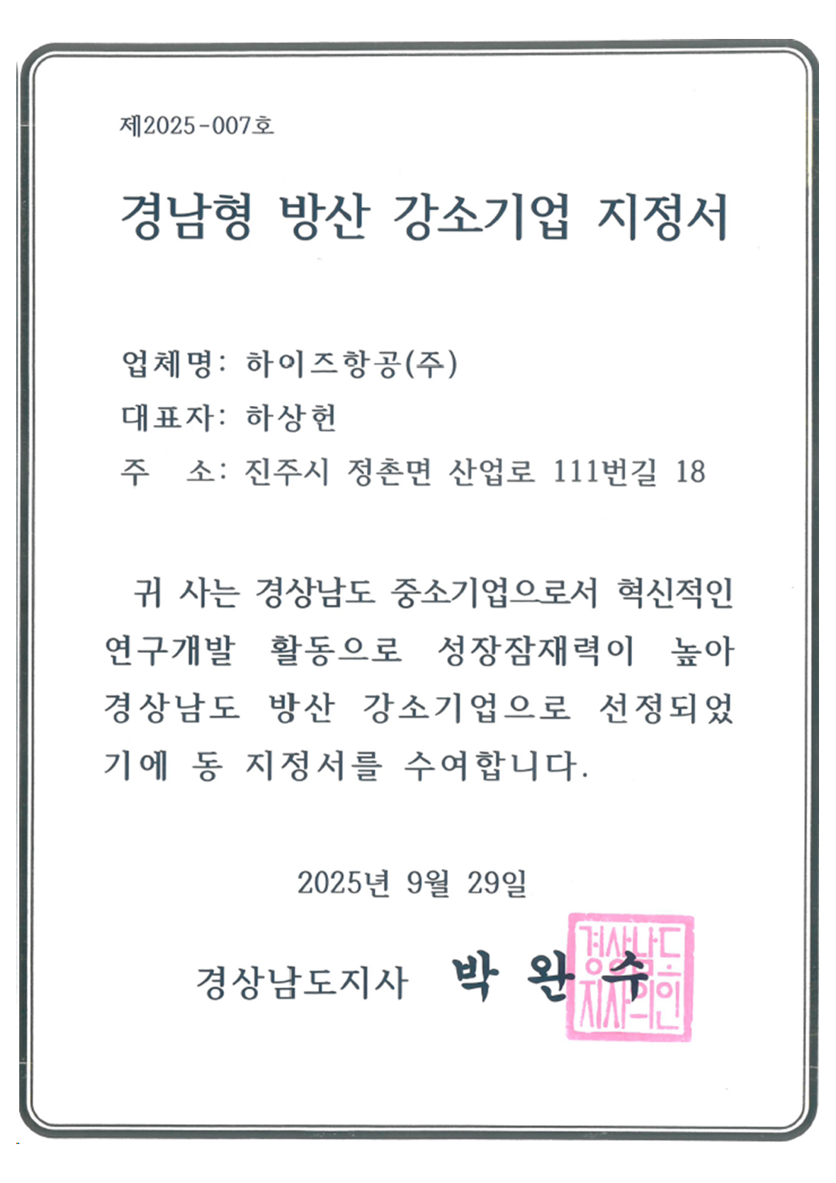 경남형 방산 강소기업 지정서