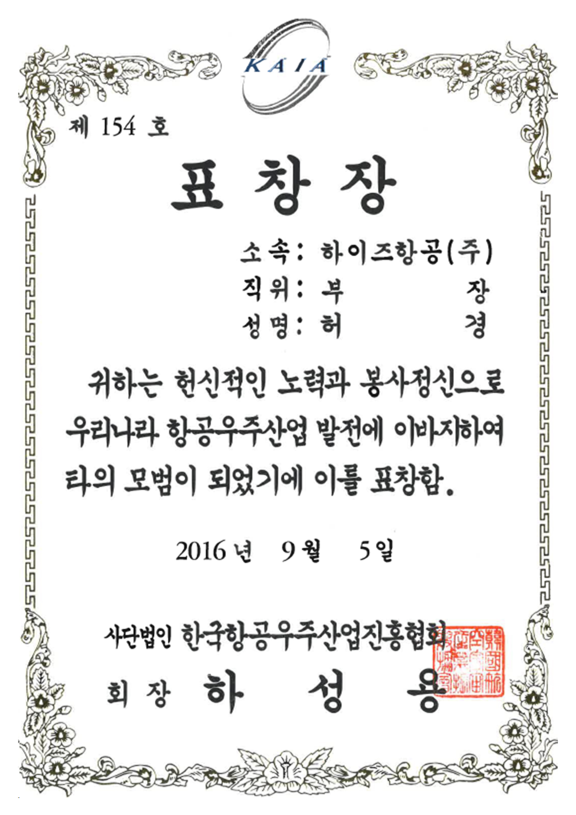 한국한공우주산업진흥협회 표창