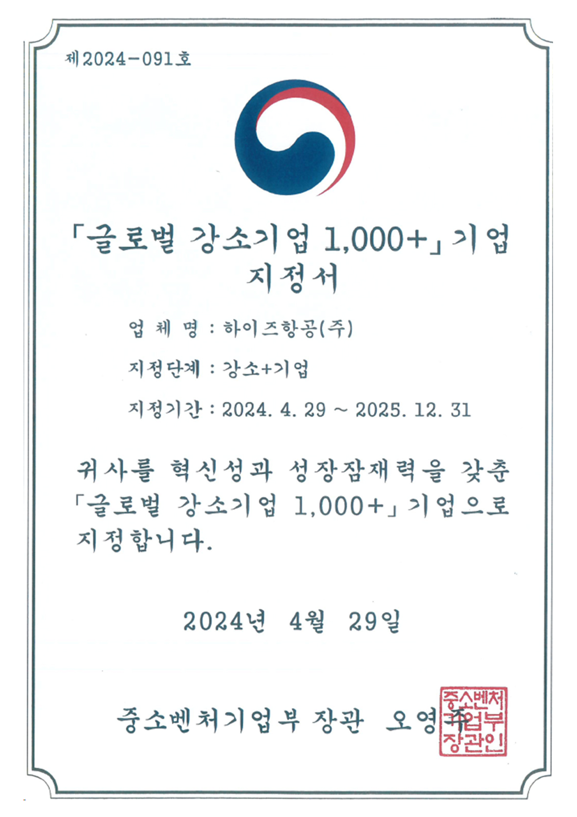 글로벌 강소기업 1,000+ 기업 지정서