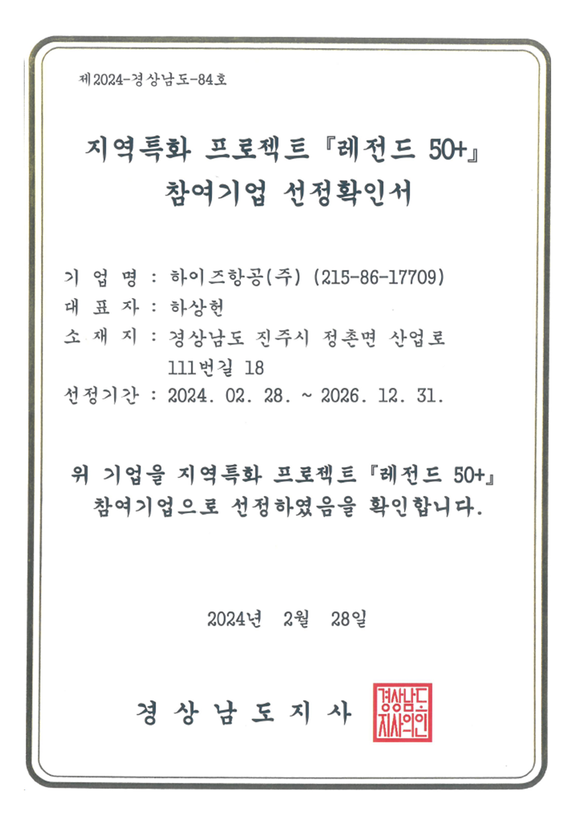 지역특화 프로젝트 레전드 50+ 참여기업 선정 확인서