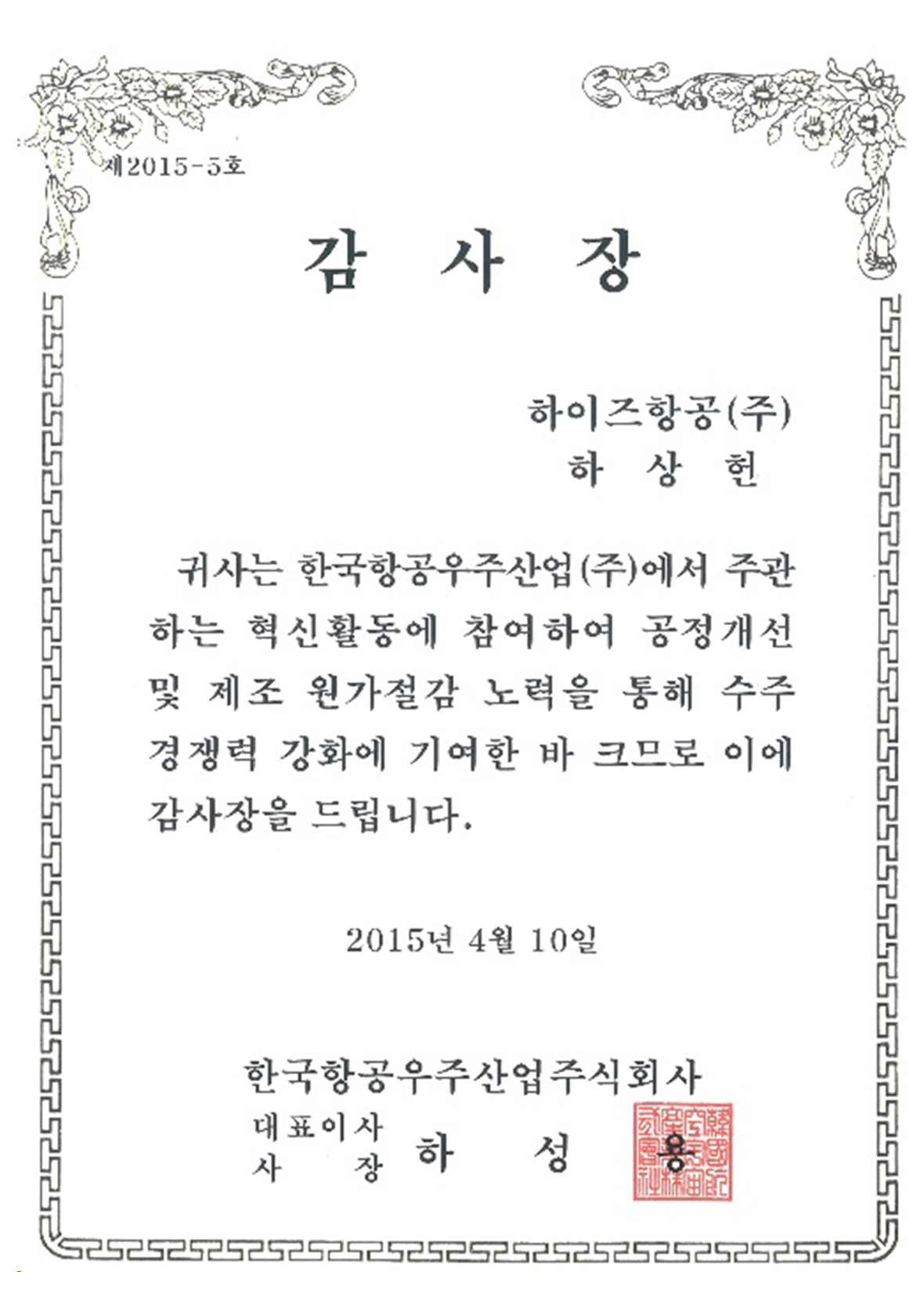 한국항공우주산업 감사장