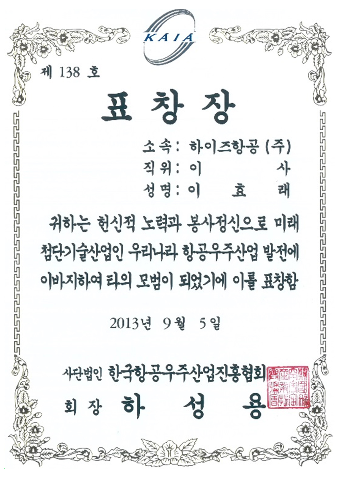 한국한공우주산업진흥협회 표창