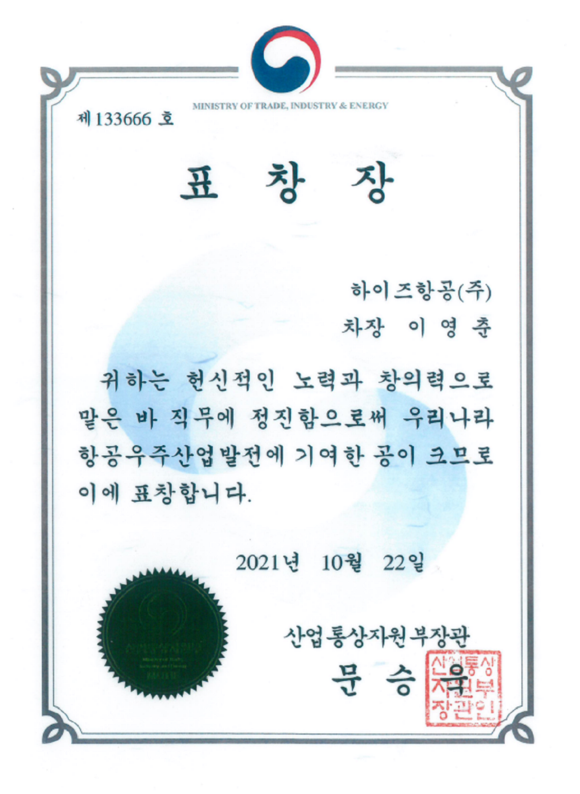 산업통상자원부장관 표창