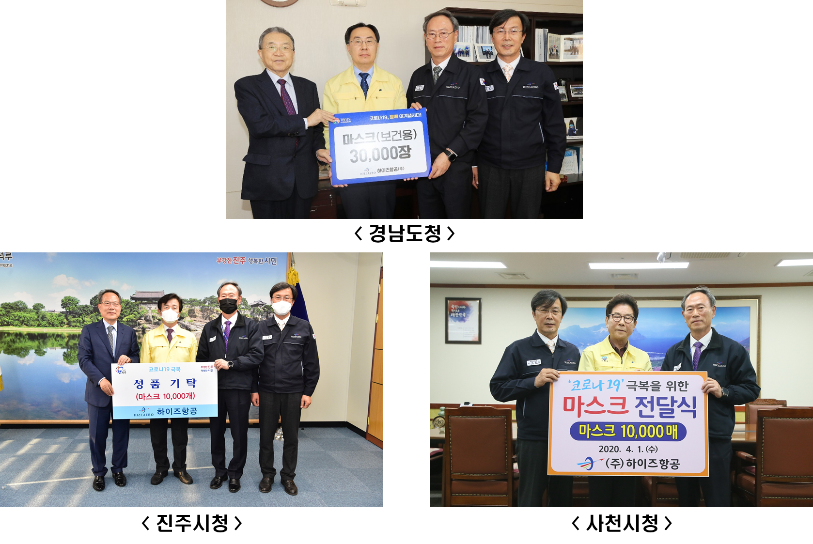 하이즈항공(주), 코로나19 극복 위한 마스크 6만장 기부