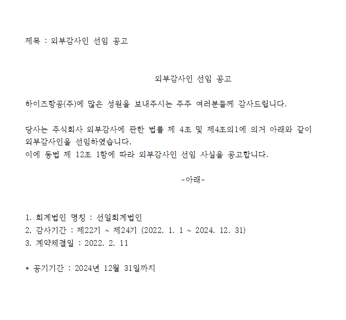 하이즈항공(주) 외부감사인 선임 공고